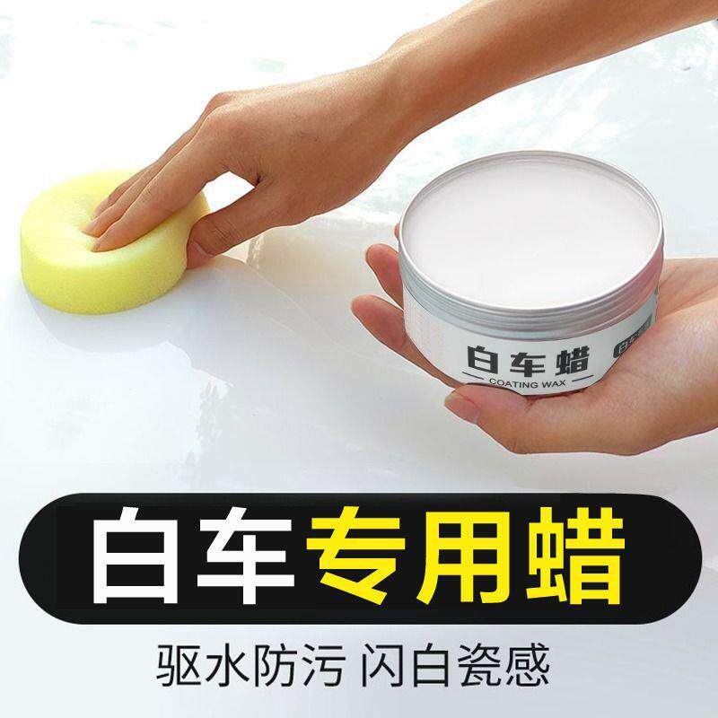 汽车打蜡白色通用上光镀膜抛光打蜡防护抗划痕车用品白车专用蜡