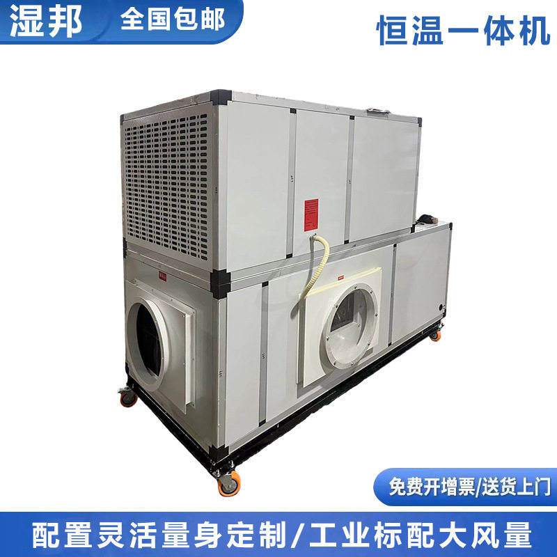 湿邦工业恒温恒湿净化一体机