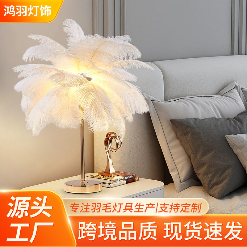 羽毛台灯ins少女卧室浪漫温馨床头灯婚房网红灯椰树鸵鸟毛落地灯