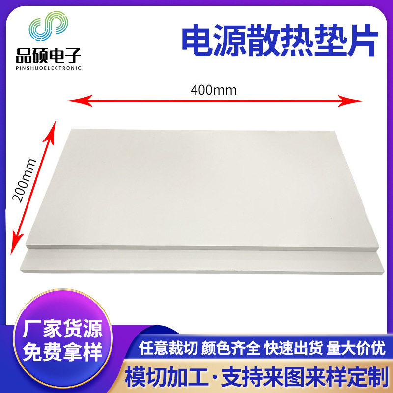 导热绝缘硅胶散热片CPU显卡电源