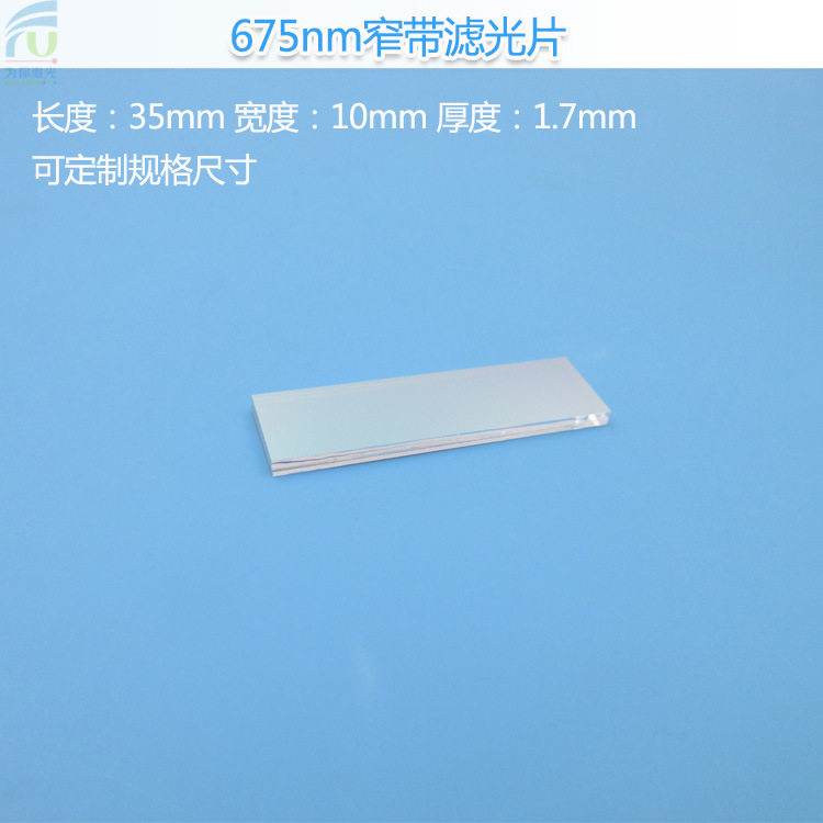 675nm窄带滤光片红光滤色片675nm可见光玻璃滤光片圆形方形镜片