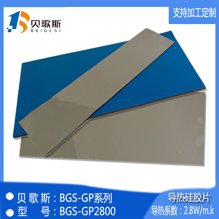 厂家批发硅胶片BGS-GP2800双面具有粘性 高压缩性的 导热界面材料