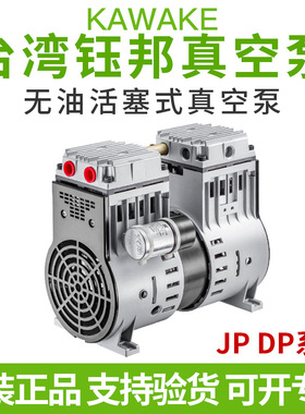 台湾钰邦KAWAKE无油式钰邦真空泵DP-40/90/120/180/200V/C