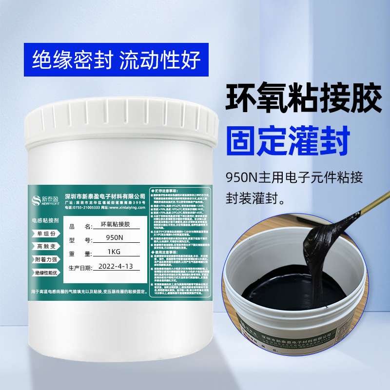单组份环氧粘接胶950N 防水绝缘电子密封胶  电感磁环线圈灌封胶