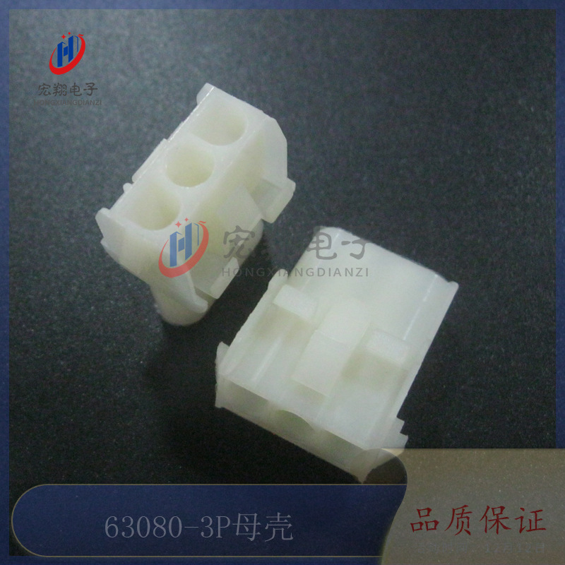 63080-3P母壳 空中对接胶壳 电梯插头配件 连接器 接插件 500只