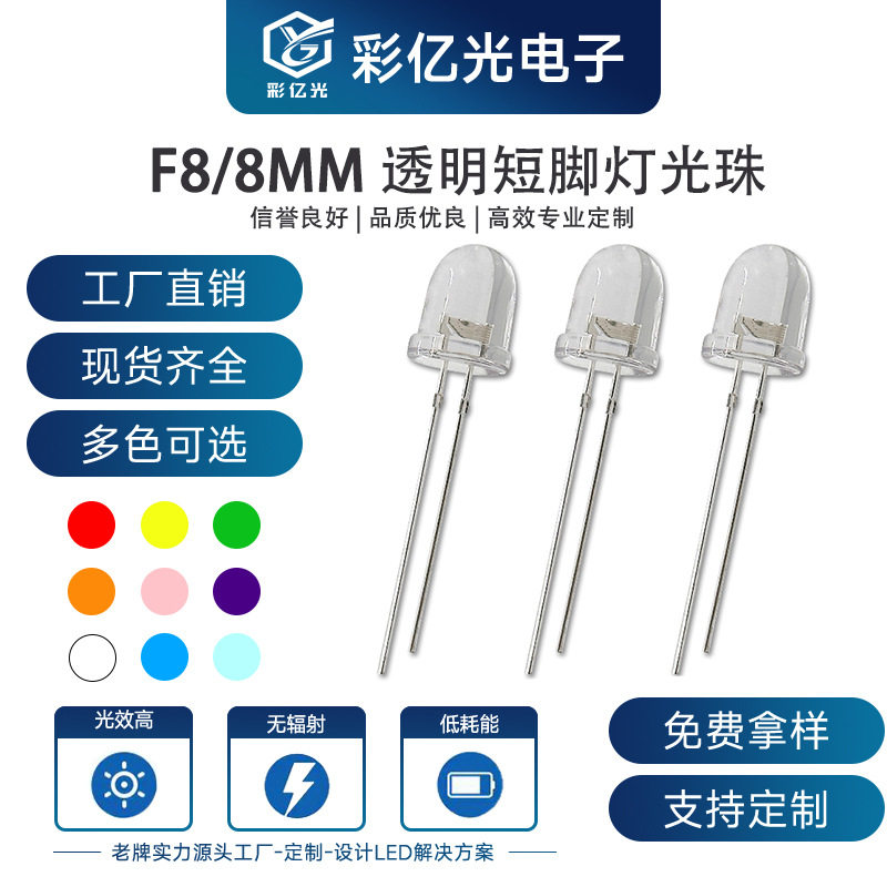 F8/8mm圆头白发透明红蓝黄翠绿白橙粉紫金黄冰蓝短脚直插高亮灯