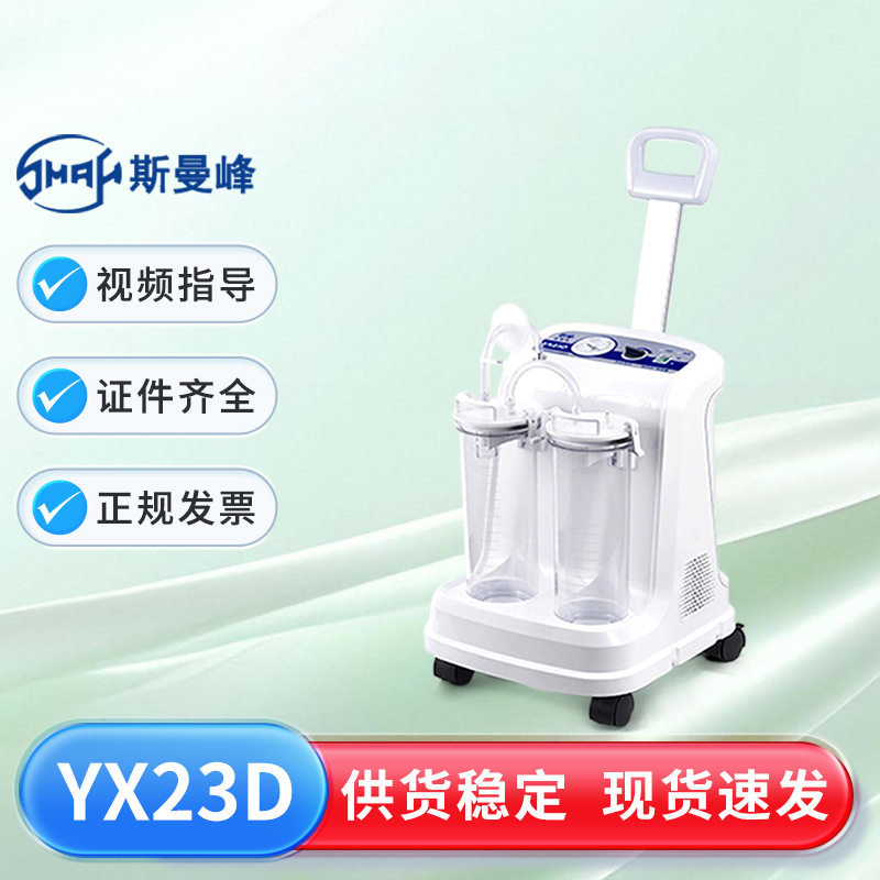 斯曼峰高负压吸引器YX23D可移动式大流量吸引器标配2L塑料瓶