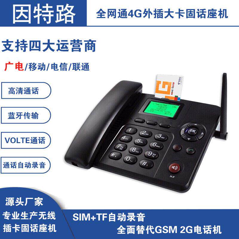 因特路全网通4G外插大卡固话座机学校宿舍专用可挂壁无线插卡电话