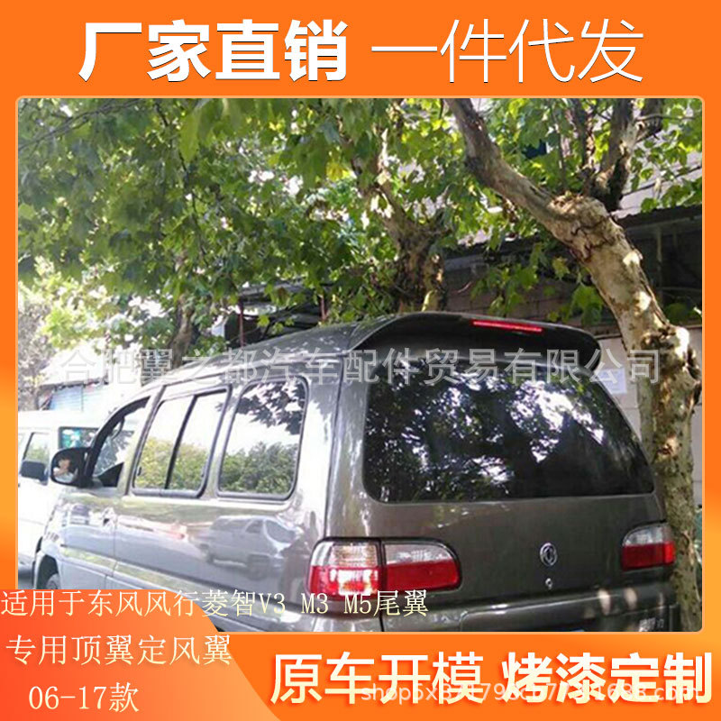 适用东风风行菱智V3 M3 M5尾翼 06-17款菱智改装专用顶翼后尾翼