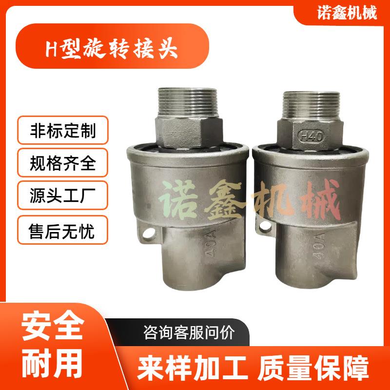 DN40不锈钢H型旋转接头通水通气高速HD型HS型HSGF型HSXF螺纹耐压