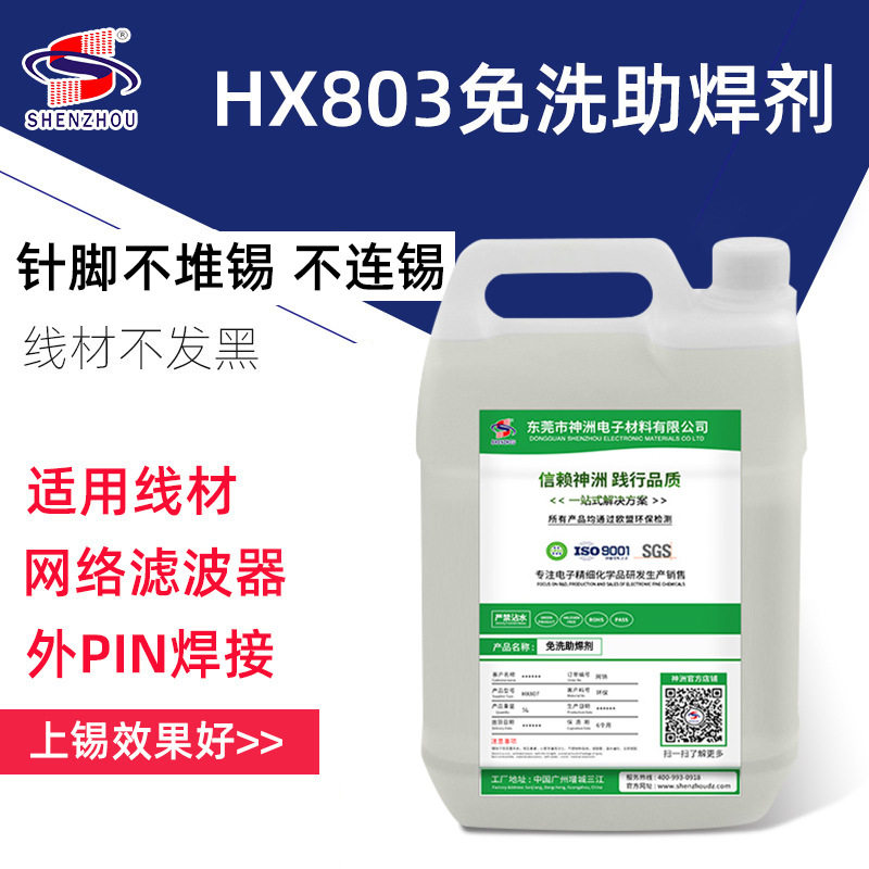 厂家无卤无铅环保免洗助焊剂液体焊焬水803线材线束免清洗焊油