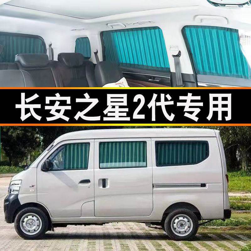 长安之星2代6363 6371专用汽车窗帘遮阳帘隔热面包车窗帘双轨