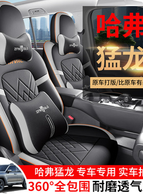 2023款哈弗猛龙Hi4专用座套1.5T四季耐磨皮汽车坐垫全包围座椅套