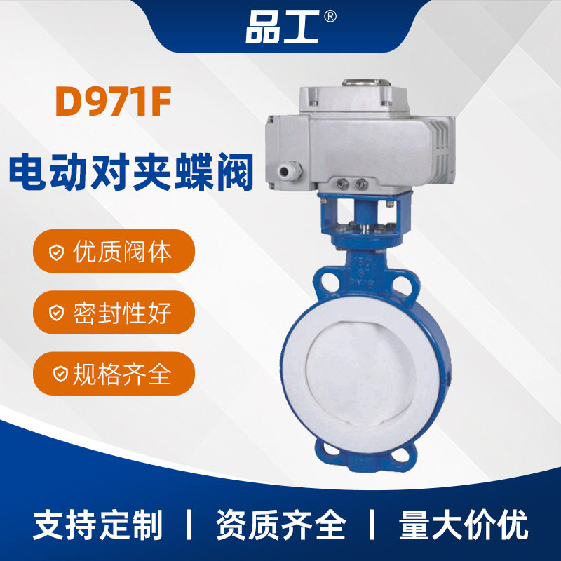 D971F电动对夹蝶阀衬四氟球墨铸铁蝶阀单方形立式过水国标重体阀