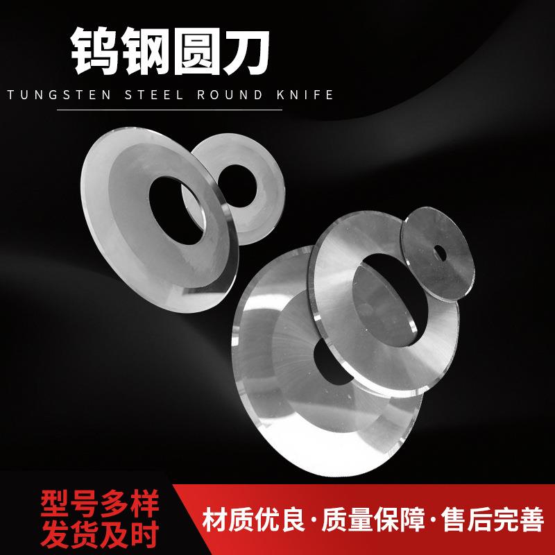 钨钢圆刀胶带切台机分纸薄膜硬质合金大回旋钨钢分切圆刀片单刀
