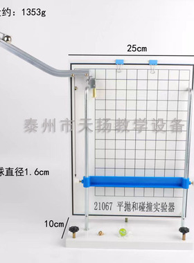 21067平抛和碰撞实验器 平抛运动轨迹力的合成分解物理力学试验仪