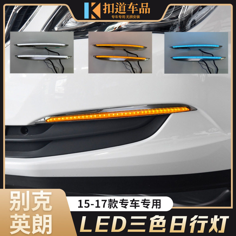 适用于15/16/17款英朗日行灯 电镀条改装LED日间行车灯流光转向灯