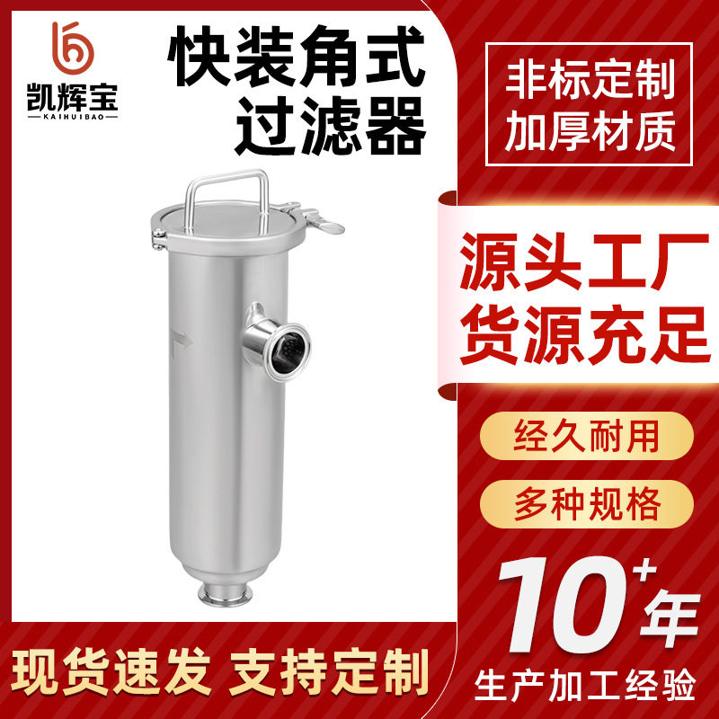 304不锈钢卫生级快装角式过滤器