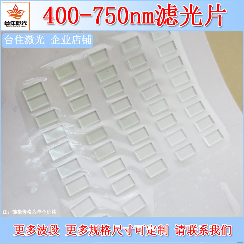 400-750nm滤光片可见光高透滤色片光学检测带通玻璃滤波片通光片