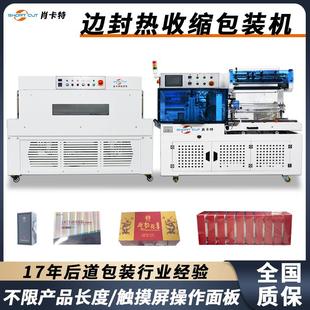 肖卡特塑封机 机 全自动边封机POF膜热收缩包装 机盒子封切热缩包装