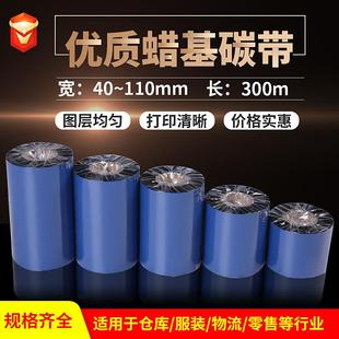 标签打印机碳带纸 300m 蜡基碳带110mm 100条码