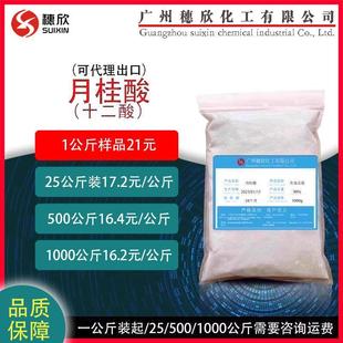 化妆品级 月桂酸 十二酸 含量99% 1公斤起售
