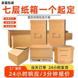 大纸箱定制 七层纸箱定做快递五层kk国际物流加厚加硬特硬打包装