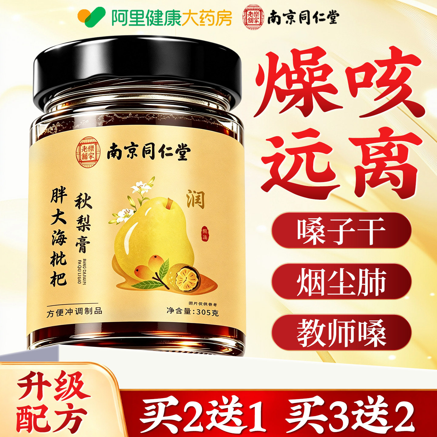 同仁堂枇杷秋梨膏秋梨膏润喉护嗓润肺止儿童泡水咳官方旗舰店正品