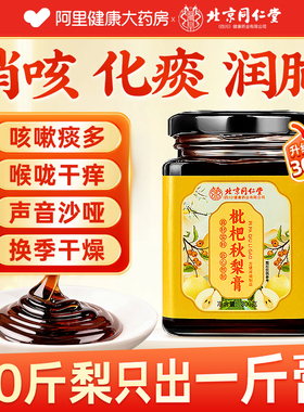 朕皇北京同仁堂枇杷秋梨膏三百克无添加儿童泡水传统滋补升级