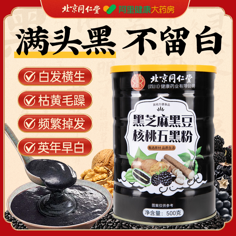 北京同仁堂现磨黑芝麻糊非养发生发黑发核桃黑豆五黑粉官方旗舰店