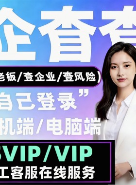 爱企查会员查svip查查月卡30天1天共享vip一小时高级搜索批量导出