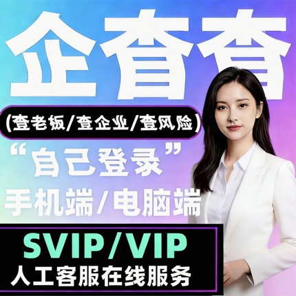 爱企查会员查svip查查月卡30天1天共享vip一小时高级搜索批量导出