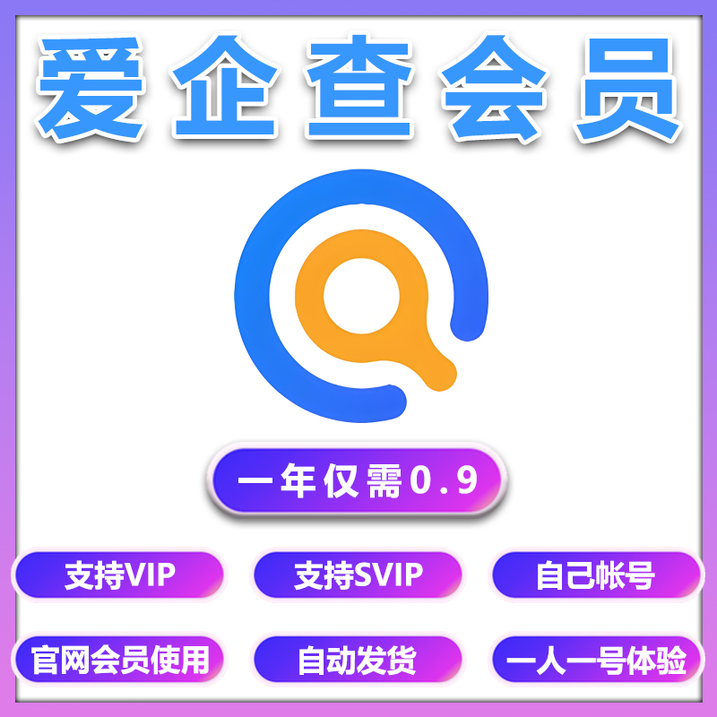 爱企查会员一日一年一天7天svip独享周卡超级会员9【下单秒发货】