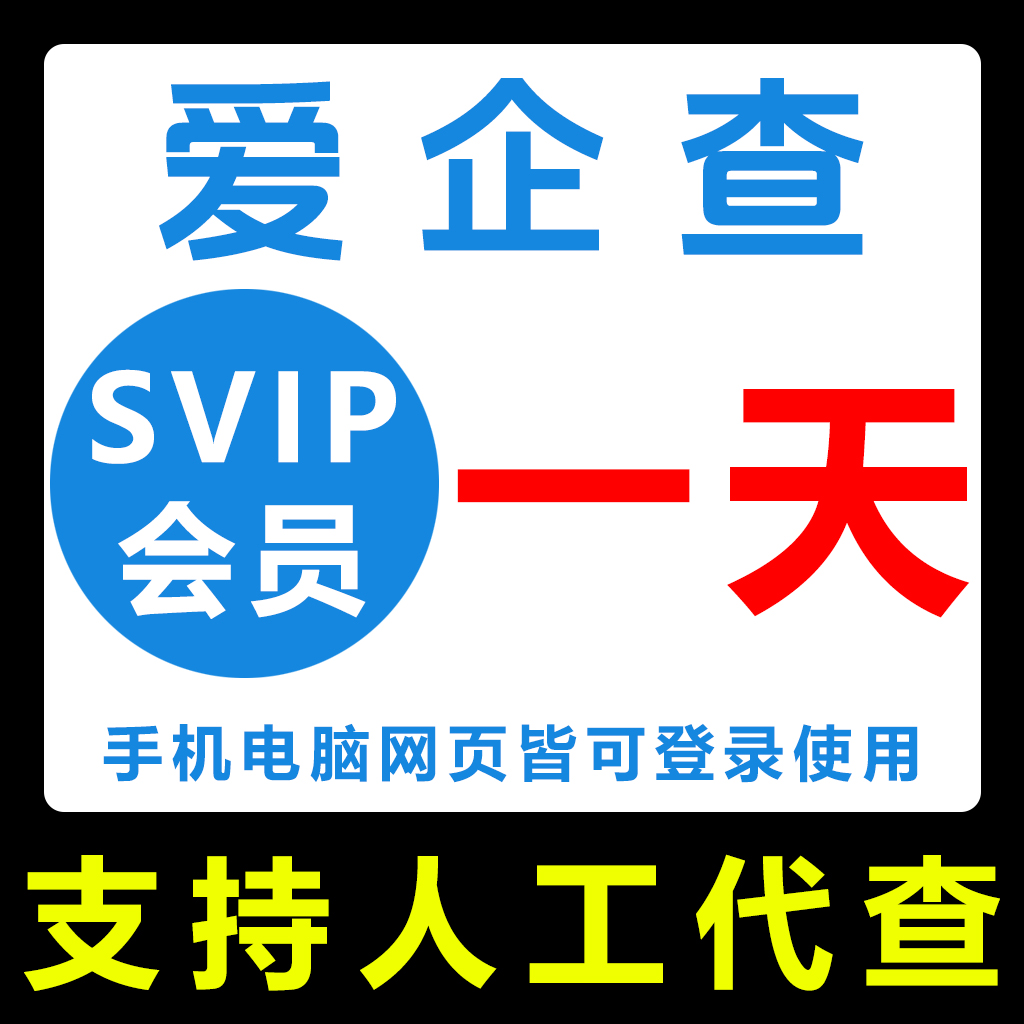 爱企查会员查直充一个月7天兑换码独享svip共享充值一小时超级会1
