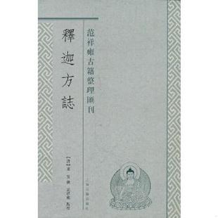 正版速发9787532558735 释迦方志 (唐)道宣 撰,范祥雍译 上海古籍出版社