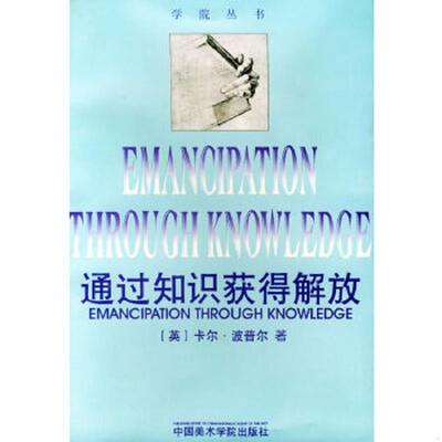 正版速发9787810195300 通过知识获得解放 （英）卡尔·波普尔著,范景中,李本正译 中国美术学院出版社
