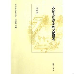 正版速发9787101094473 山东文化世家研究书系：苏禄王后裔家族文化研究 王守栋　著 中华书局