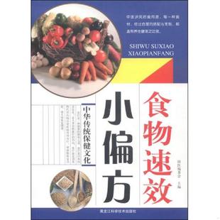 国医编委会编 食物速效小偏方 黑龙江科学技术 速发9787538878103 正版