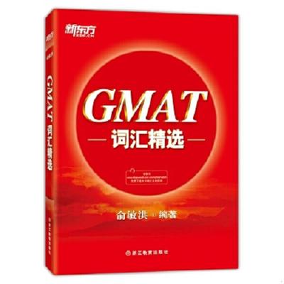 正版速发9787553633947 新东方 GMAT词汇精选 俞敏洪 浙江教育出版社