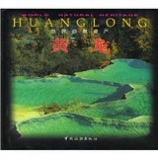速发9787503216077 中国旅游出版 世界自然遗产：黄龙 何世尧等摄 社 高屯子 正版