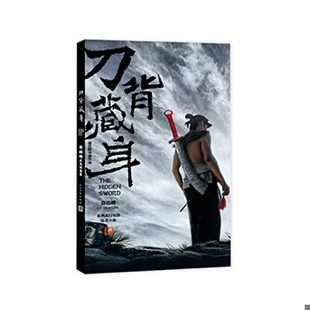 徐皓峰 刀背藏身徐皓峰武侠短篇集 人民文学 速发9787020098392 正版