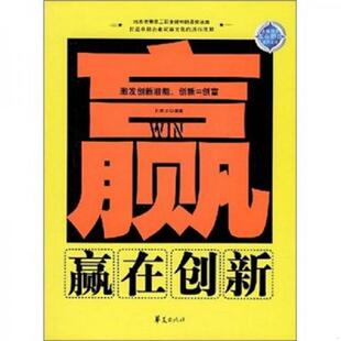 速发9787508045368 华夏出版 赢在创新 编著 社 杜颜龙 正版