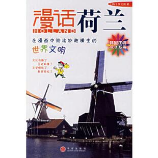 世界文明 韩 中信出版 速发9787508606194 朴惠园译 漫话各国历史系列·漫话荷兰：在漫画中阅读妙趣横生 馥著 正版 李元