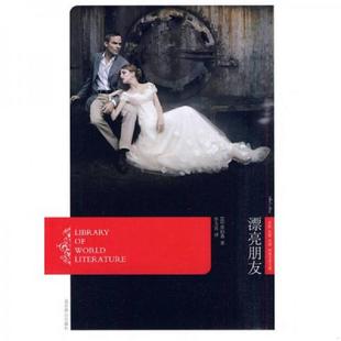 社 漂亮朋友 北京燕山出版 李玉民译 著 Maupassant 莫泊桑 法 速发9787540214883 正版