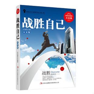 超值典藏书系 战胜自己 丛书编委会 编著 集团有限责任公司 正版 吉林出版 速发9787553449722