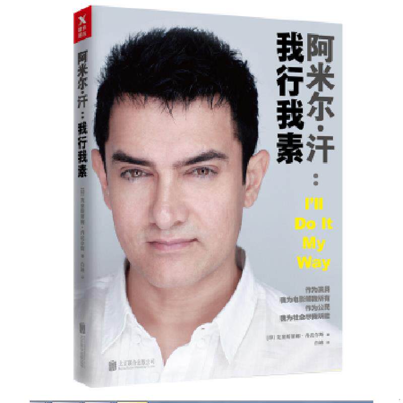 正版速发9787559605115 阿米尔·汗：我行我素 （印）克里斯蒂娜·丹尼尔斯 北京联合出版有限公司