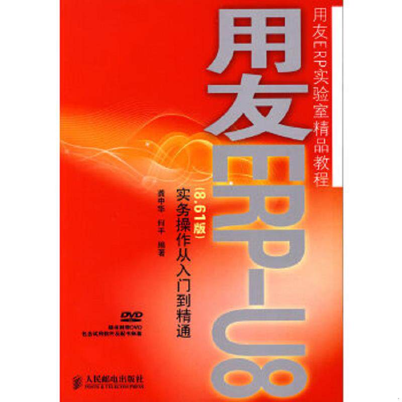 正版速发9787115209375 用友ERP实验室精品教程：用友ERP-U8（8.61版）实务操作从入门到精通 龚中华,何平　编著 人民邮电出版社