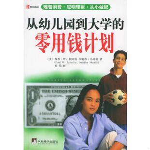 正版速发9787801097309 从幼儿园到大学的零用钱计划 （美）保罗·W.利米特著,相靖译 中央编译出版社
