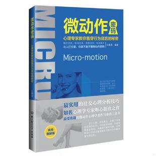：心理专家教你看穿行为背后 秘密 北京理工大学出版 速发9787564071196 社 编著 微动作密码 古墨清 正版 实用图解版