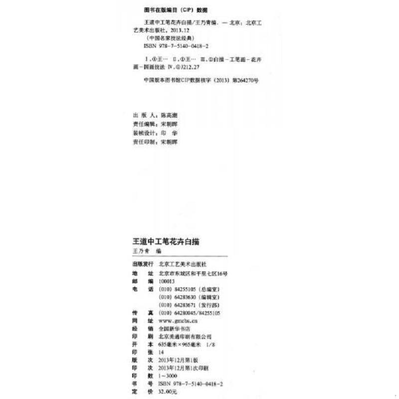 正版速发9787514004182 中国名家技法经典：王道中工笔花卉白描 C30 王乃青 北京工艺美术出版社